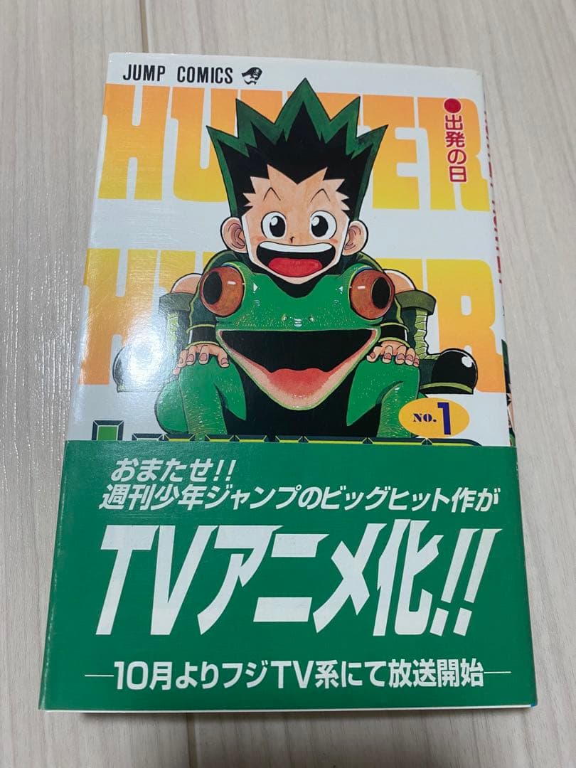希少　HUNTER x HUNTER1巻初版1998年第1刷 帯付