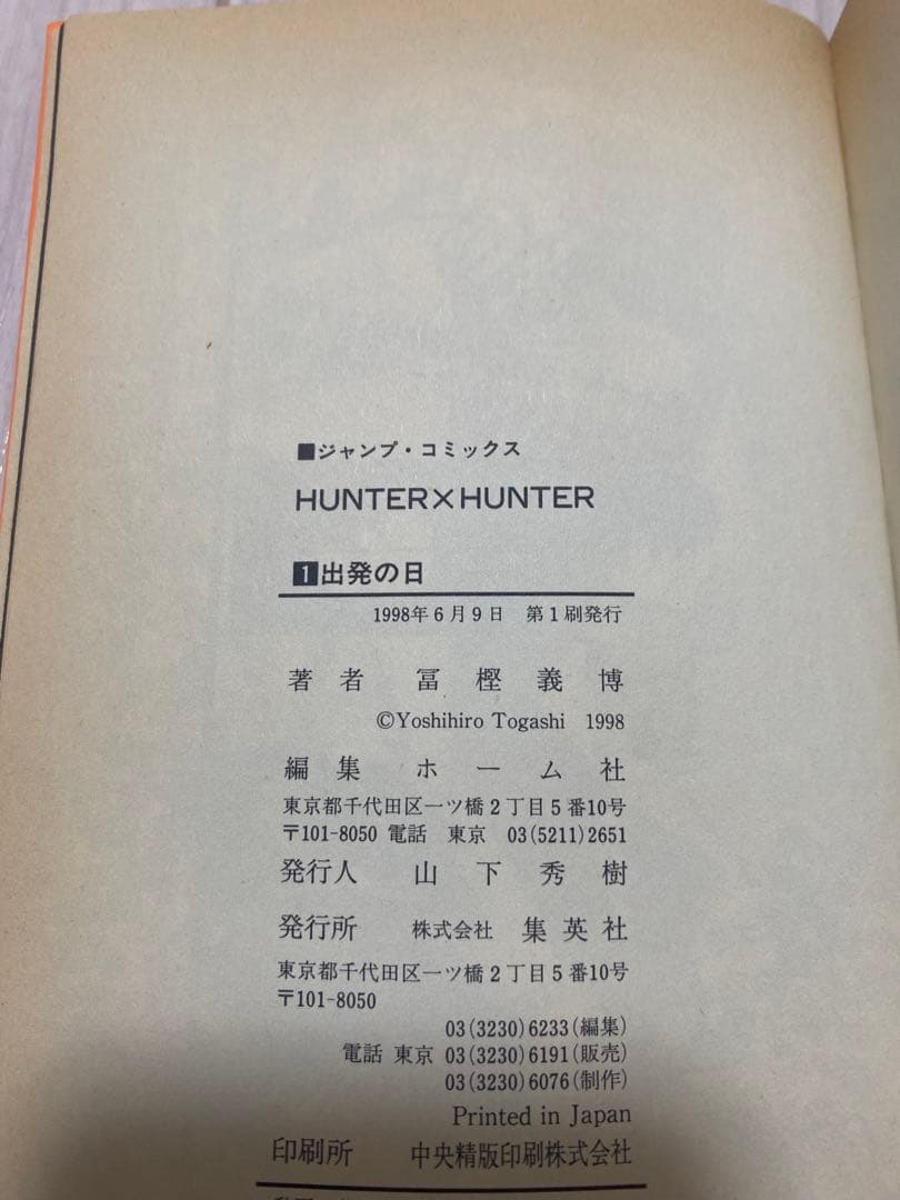 希少　HUNTER x HUNTER1巻初版1998年第1刷 帯付