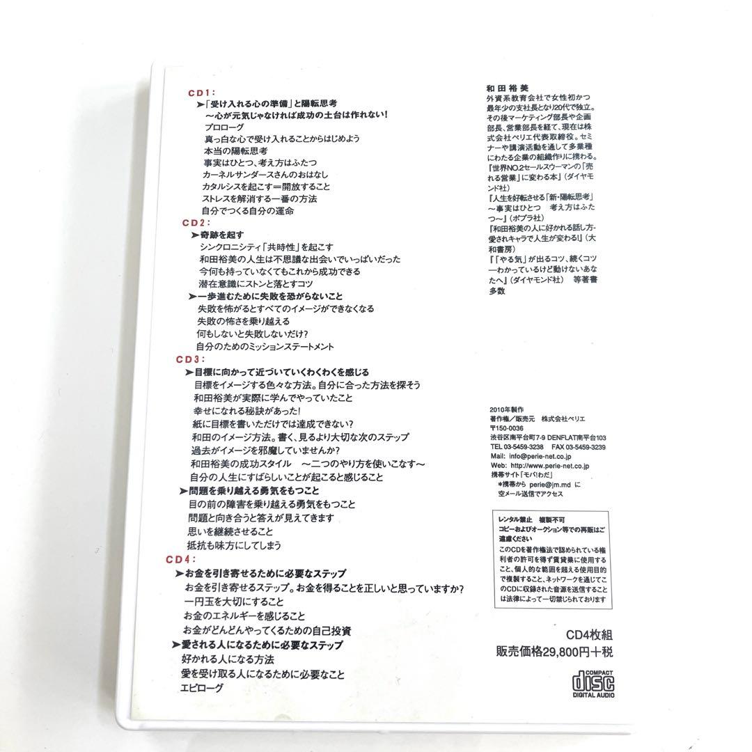 和田裕美さんの￼ 1番身近な成功法則CD