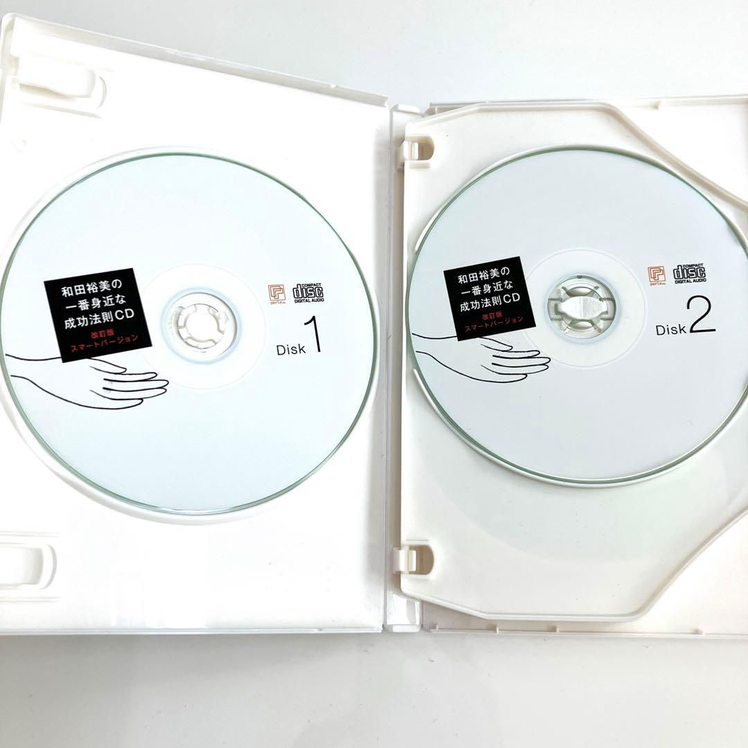 和田裕美さんの￼ 1番身近な成功法則CD