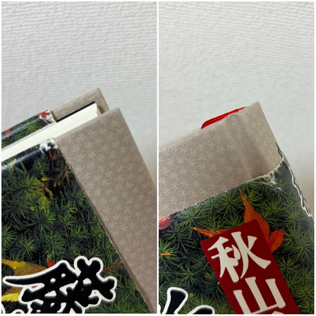 新選組藤堂平助　秋山香乃　初版