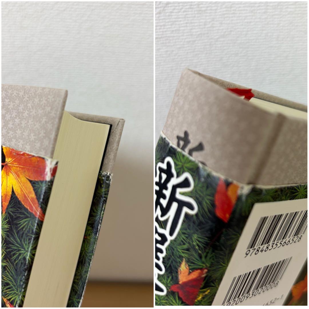 新選組藤堂平助　秋山香乃　初版