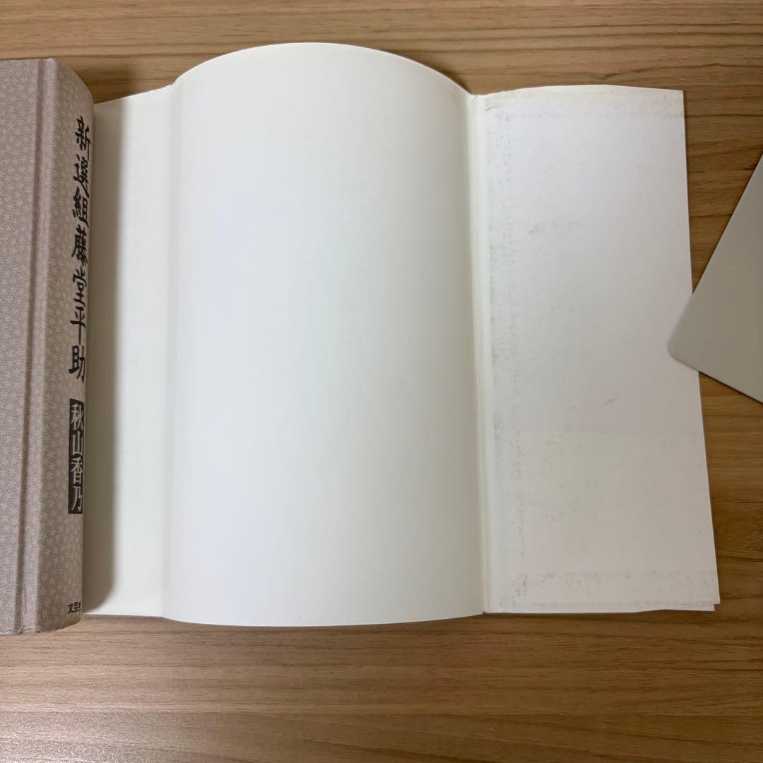 新選組藤堂平助　秋山香乃　初版