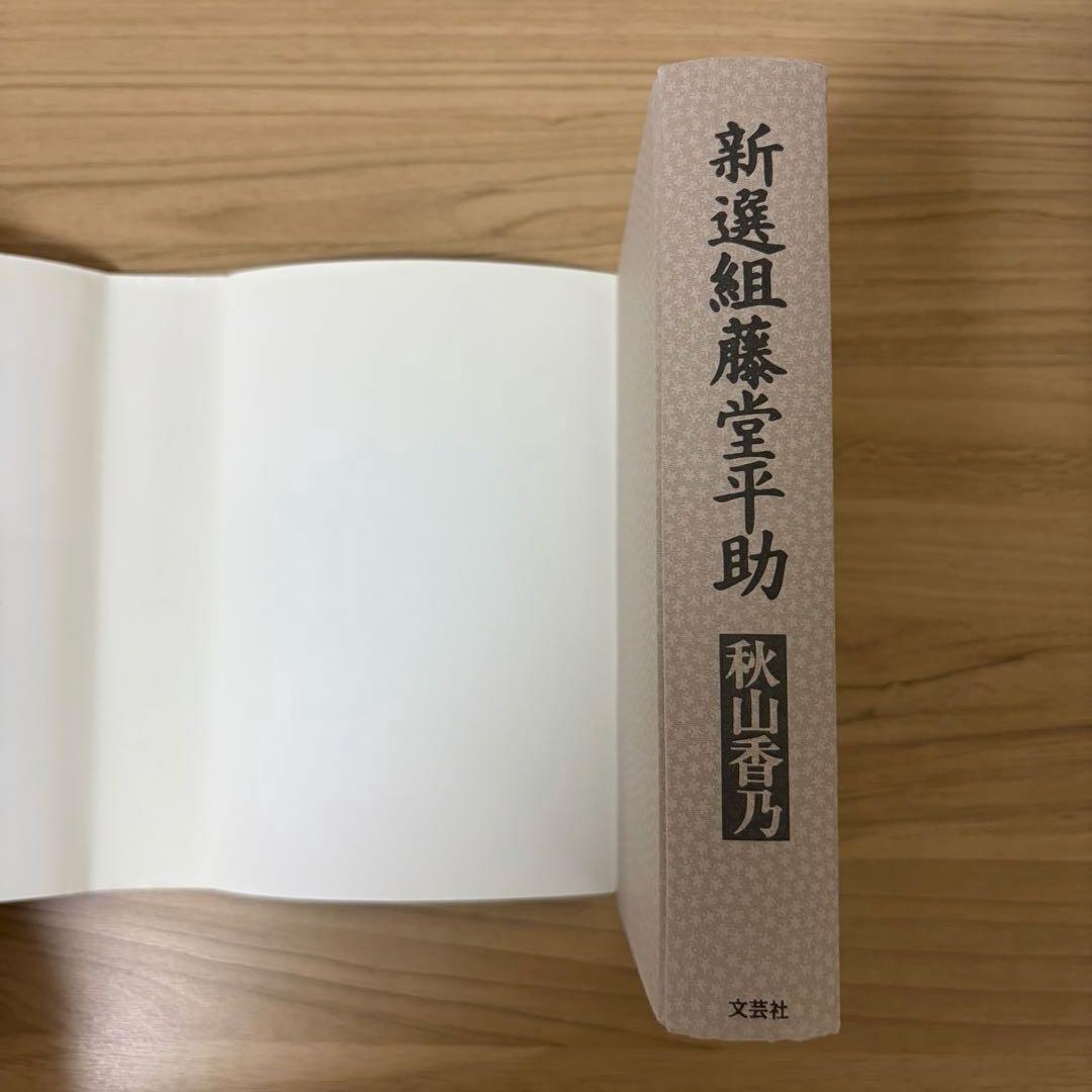 新選組藤堂平助　秋山香乃　初版