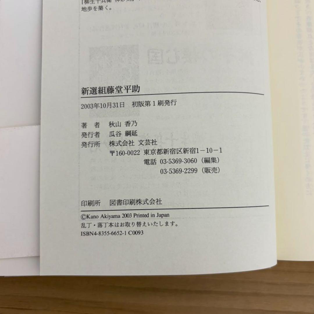 新選組藤堂平助　秋山香乃　初版