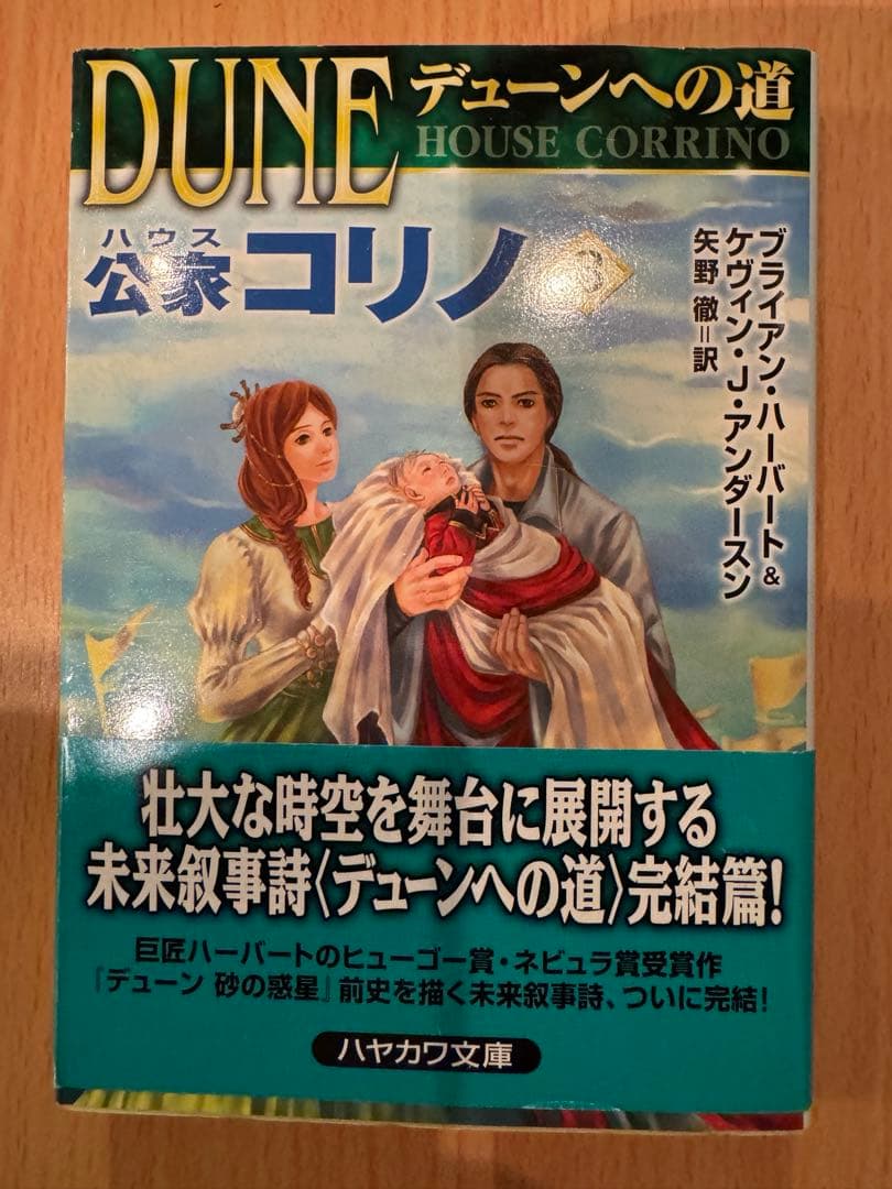 デューンへの道　 砂の惑星前史　全９巻　 ハヤカワ文庫