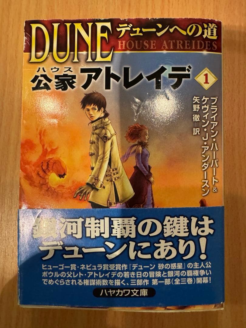 デューンへの道　 砂の惑星前史　全９巻　 ハヤカワ文庫