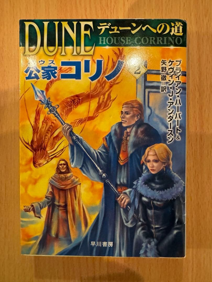 デューンへの道　 砂の惑星前史　全９巻　 ハヤカワ文庫