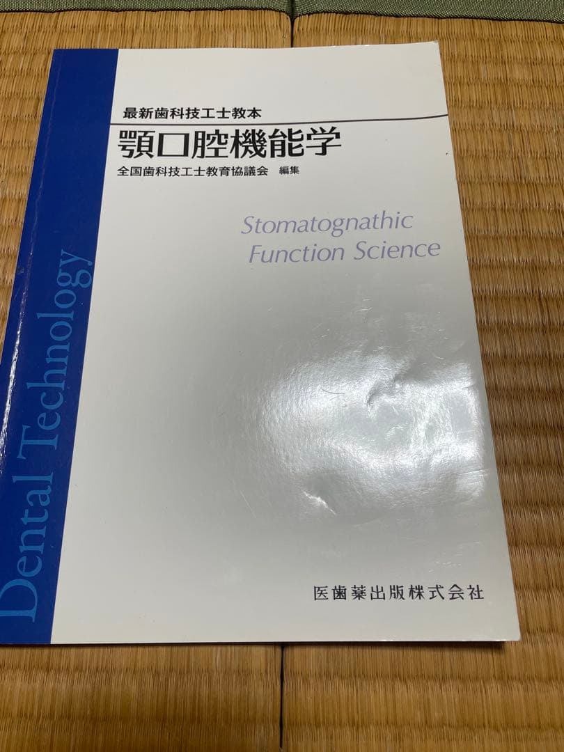 最新歯科技工士教本　まとめ売り