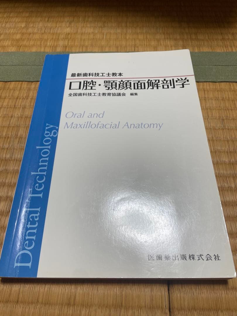最新歯科技工士教本　まとめ売り