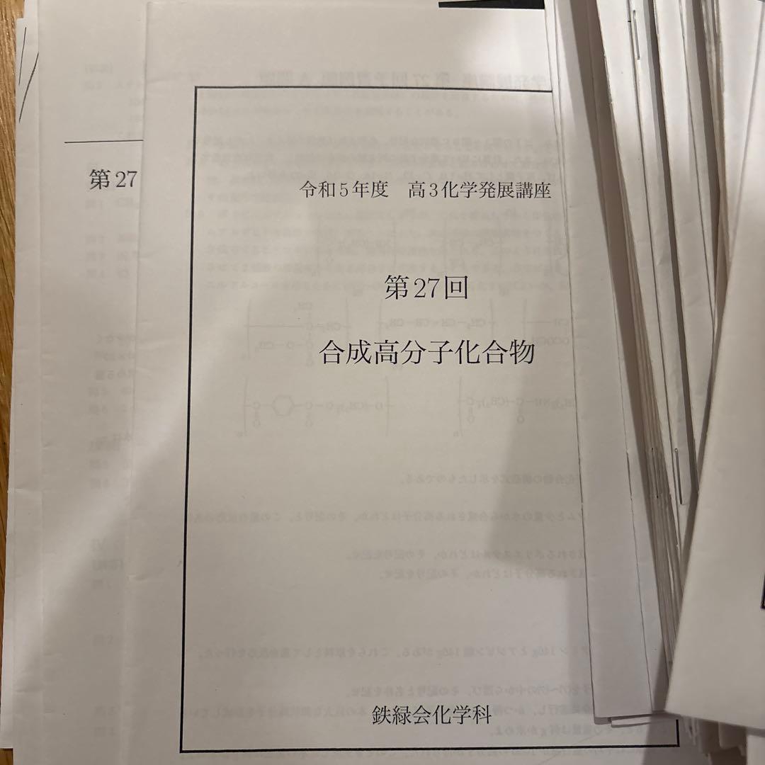 鉄緑会高3化学　授業で扱う単元別演習テキスト　28回分+総合演習7回分
