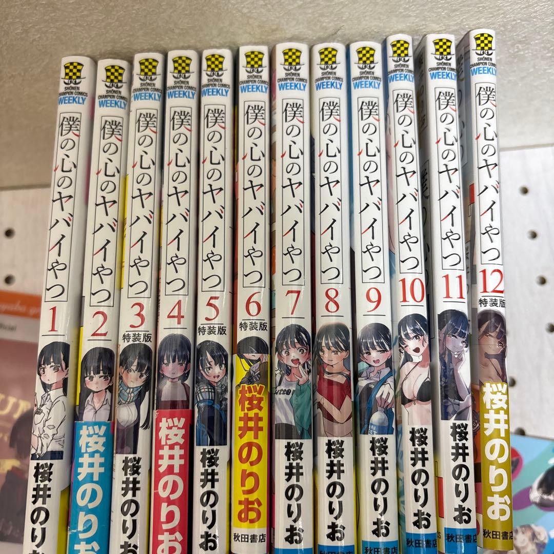 僕の心のヤバイやつ 全巻　豪華おまけ付　劇場版アニメ2026年2月13日公開記念