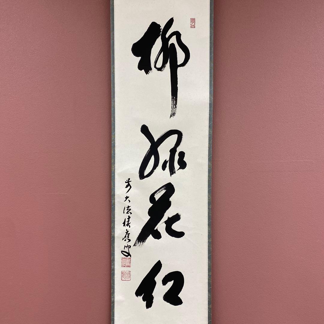 美品 掛け軸 福本積応作「柳緑花紅」宝林寺 共箱 禅語 茶掛け