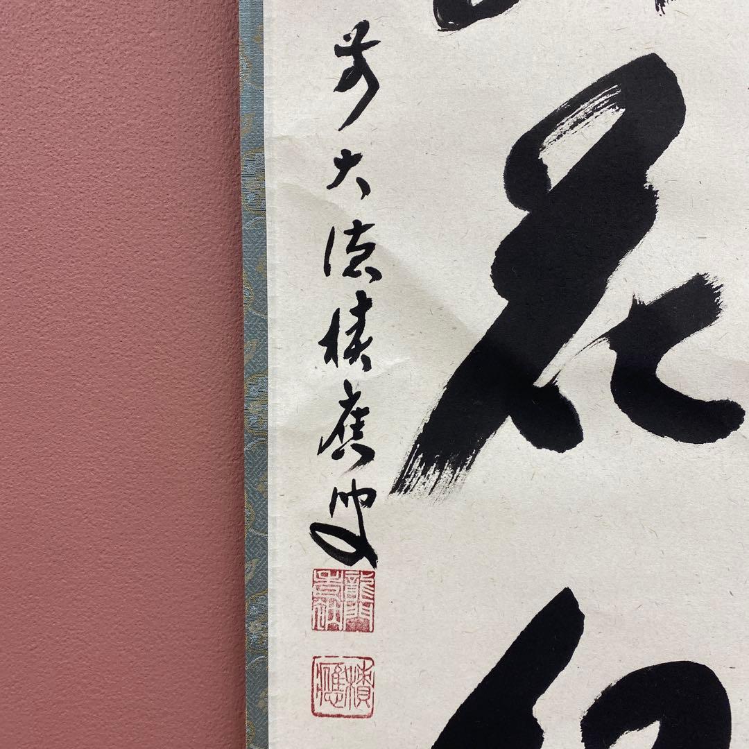 美品 掛け軸 福本積応作「柳緑花紅」宝林寺 共箱 禅語 茶掛け