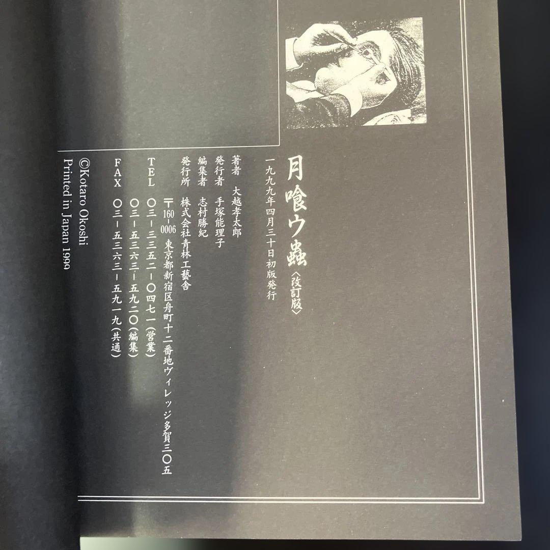 不思議庭園の魔物 大越孝太郎 初版 その他　計4冊　B8