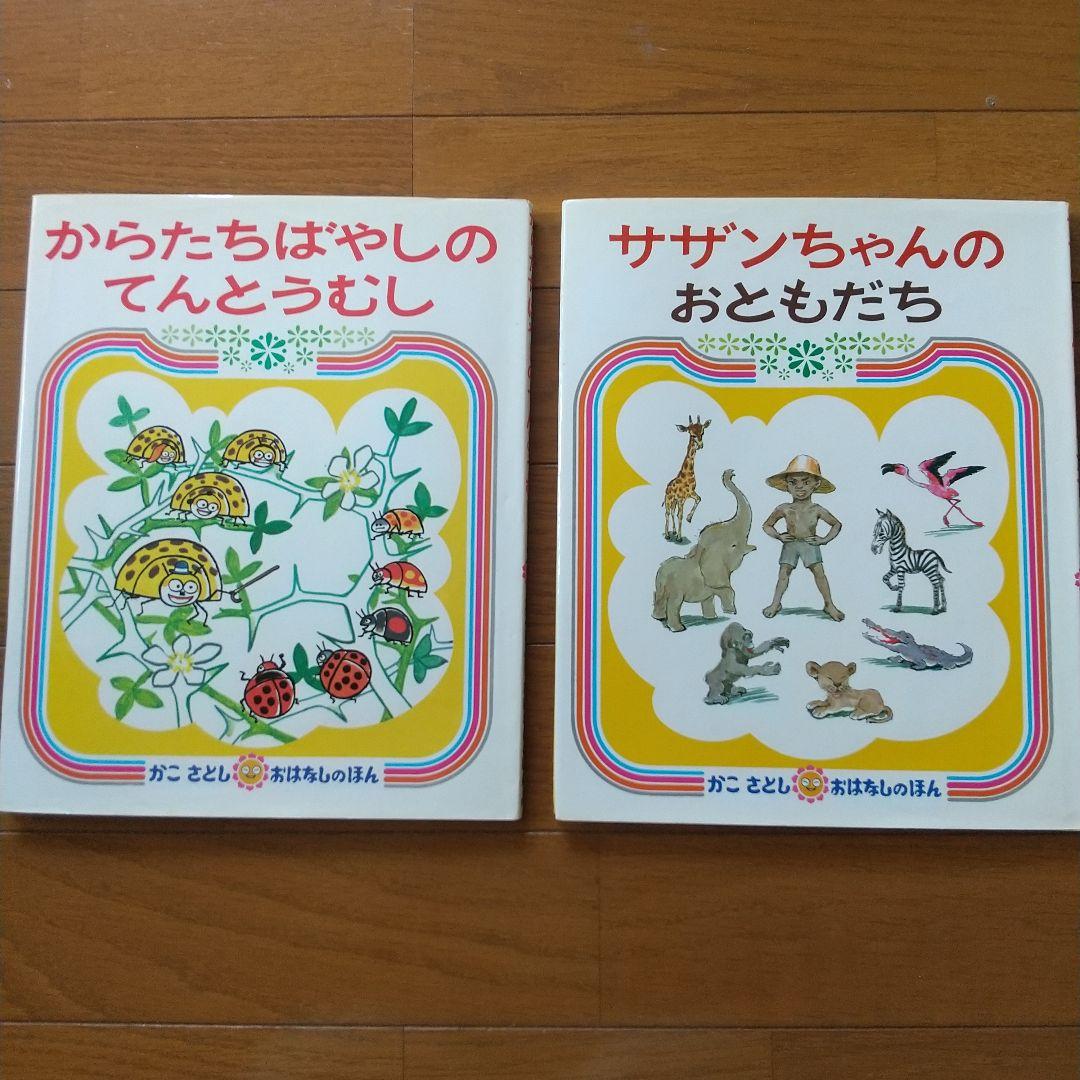 かこ さとし  おはなしのほん 全10巻