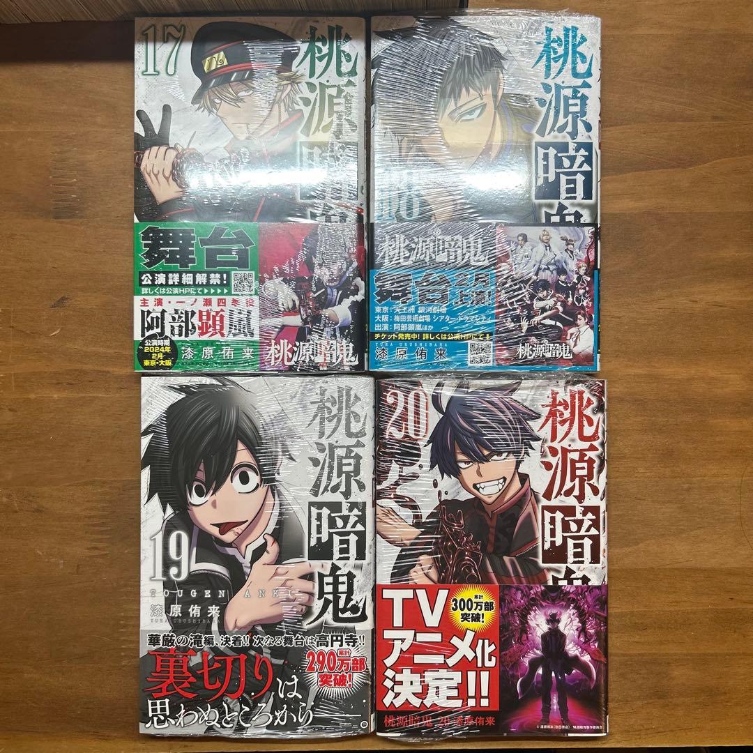 桃源暗鬼 1～20巻セット 17-20巻新品 6-16巻初版本