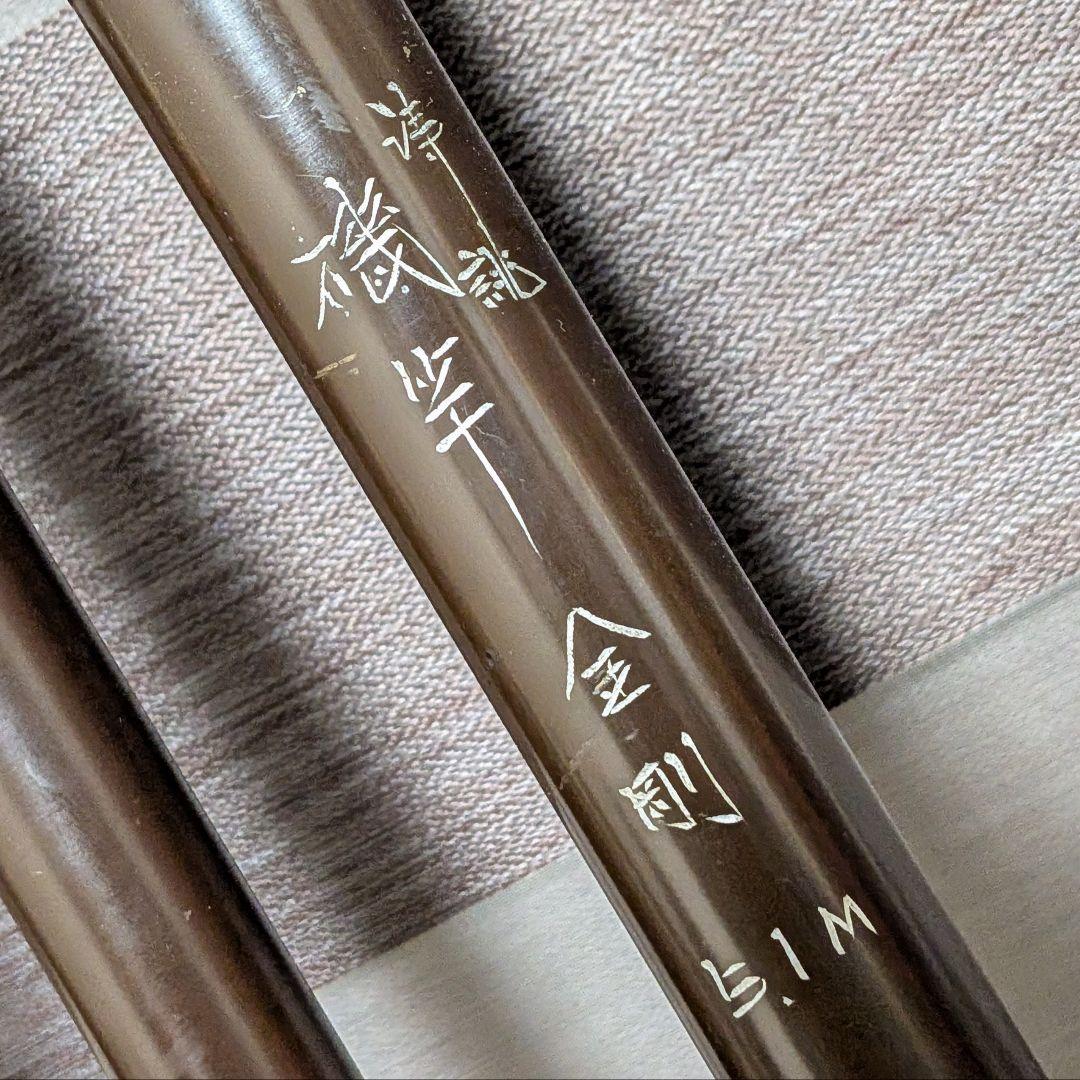 櫻井釣漁具 サクラ 御誂磯竿 金剛 4本継ぎ石鯛竿5.1m美品 穂先2本付