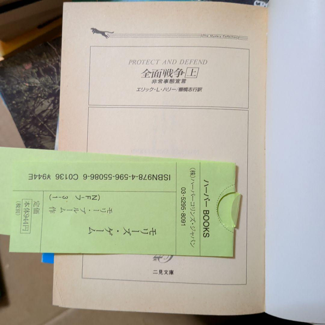 海外ミステリ　ハードボイルド　戦記ノベル　外国文学　　ハヤカワミステリ