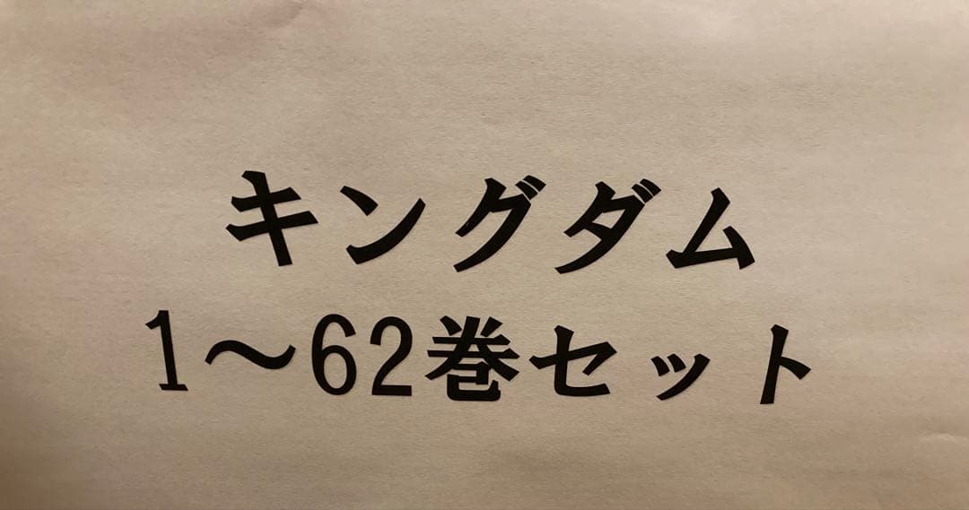 漫画 キングダム 1〜62巻セット レンタルアップ品