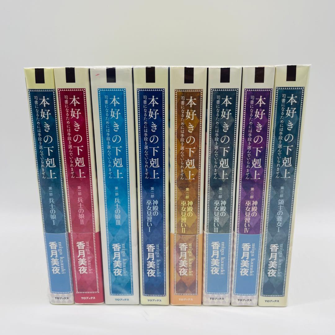 本好きの下剋上　単行本 小説　全巻