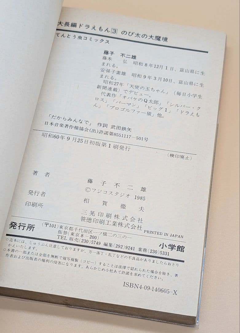 【初版】大長編ドラえもんVOL.3 のび太の大魔境