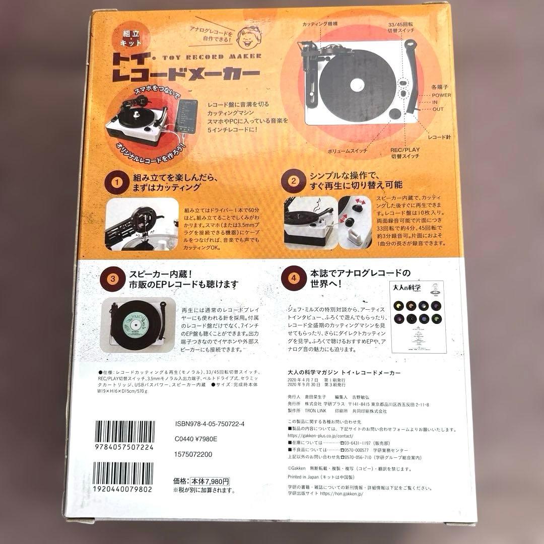 ✨新品未使用✨大人の科学マガジン トイ・レコードメーカー　学研　Gakken