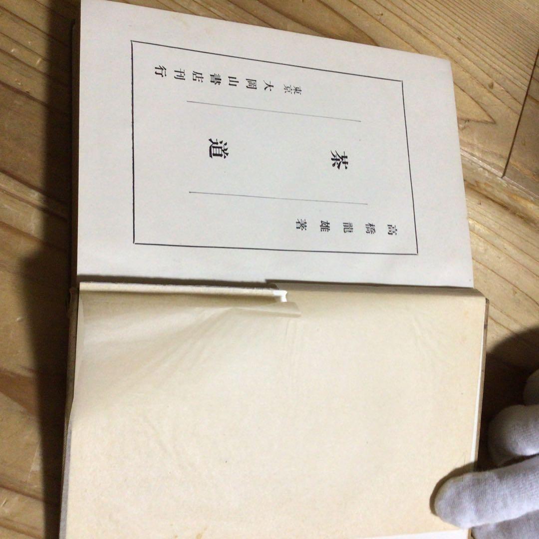 茶道　　古書