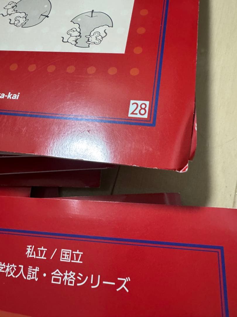赤本　伸芽会　18冊セット　小学校受験