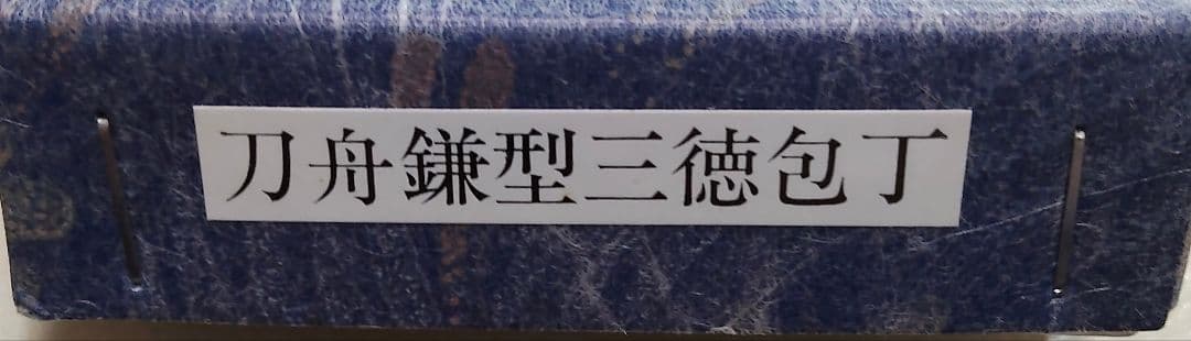 刀舟　SS超鋼　全鋼　鎌形　三徳包丁　本刃付け　新品未使用保管品