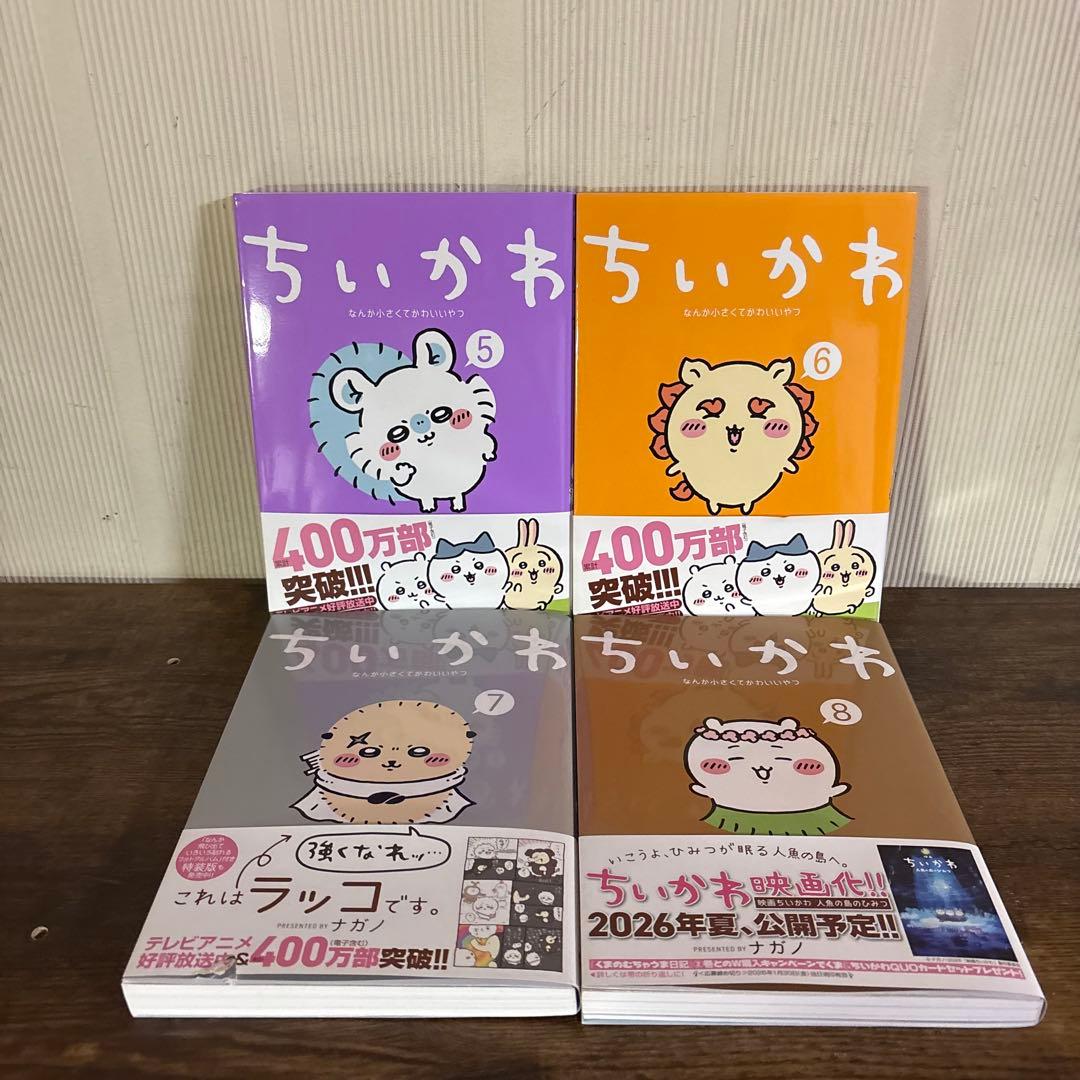 ちいかわ　1-8巻　全巻セット