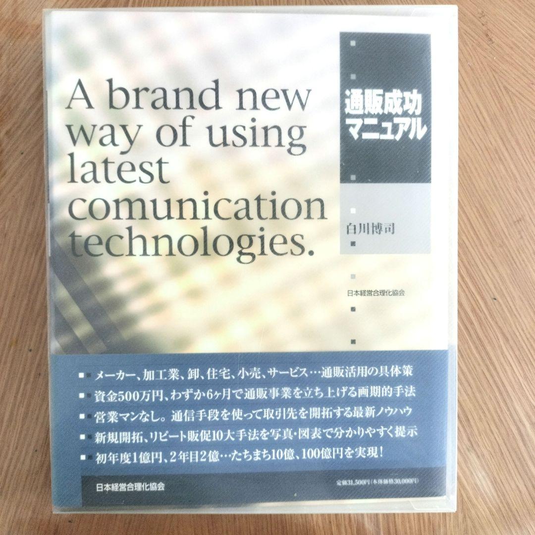 通販成功マニュアル 白川博司著 日本経営合理化協会