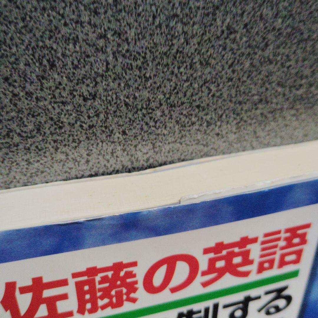 佐藤の英語入試を制する多義語333+α 代々木ゼミ方式　1997年発行初版 絶版