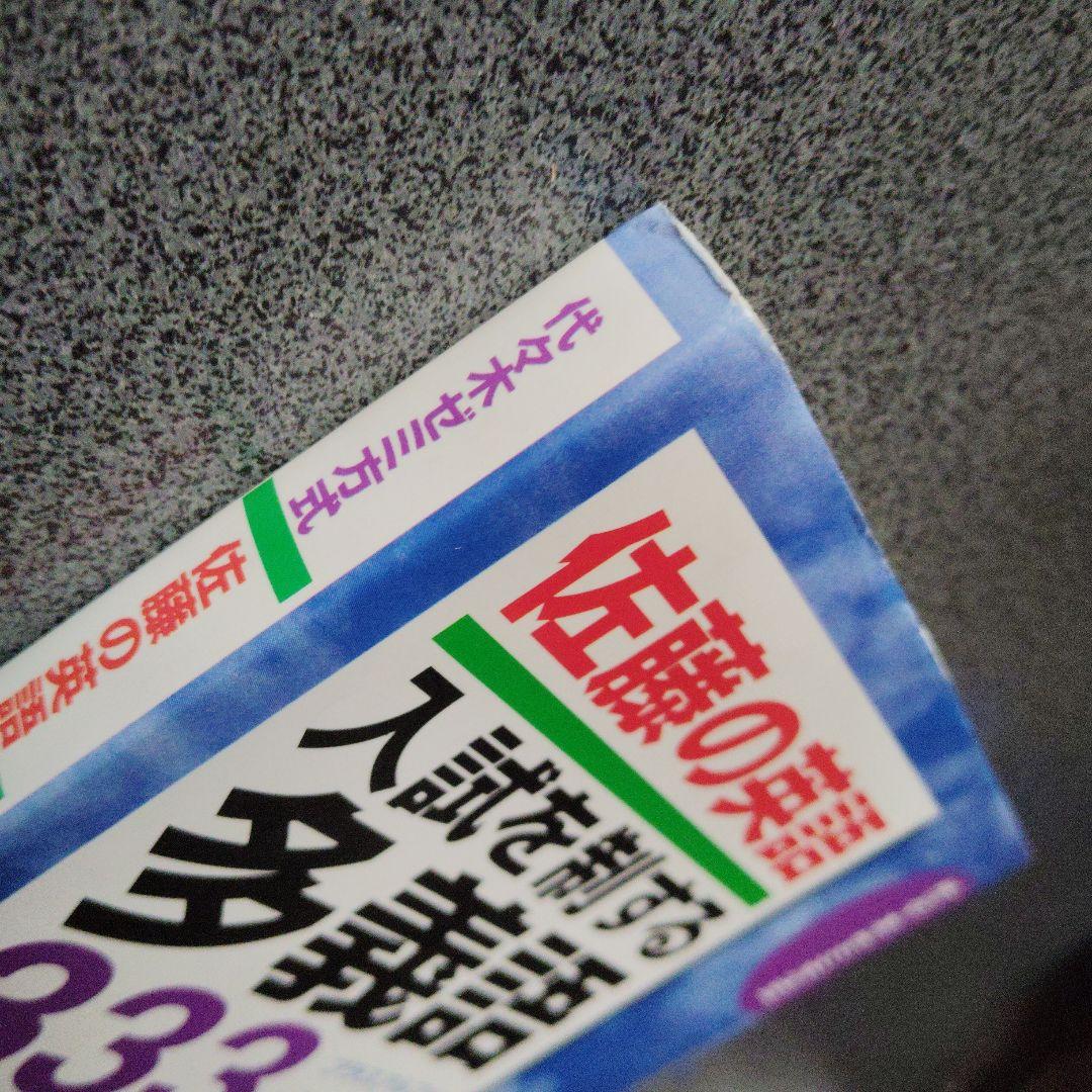 佐藤の英語入試を制する多義語333+α 代々木ゼミ方式　1997年発行初版 絶版