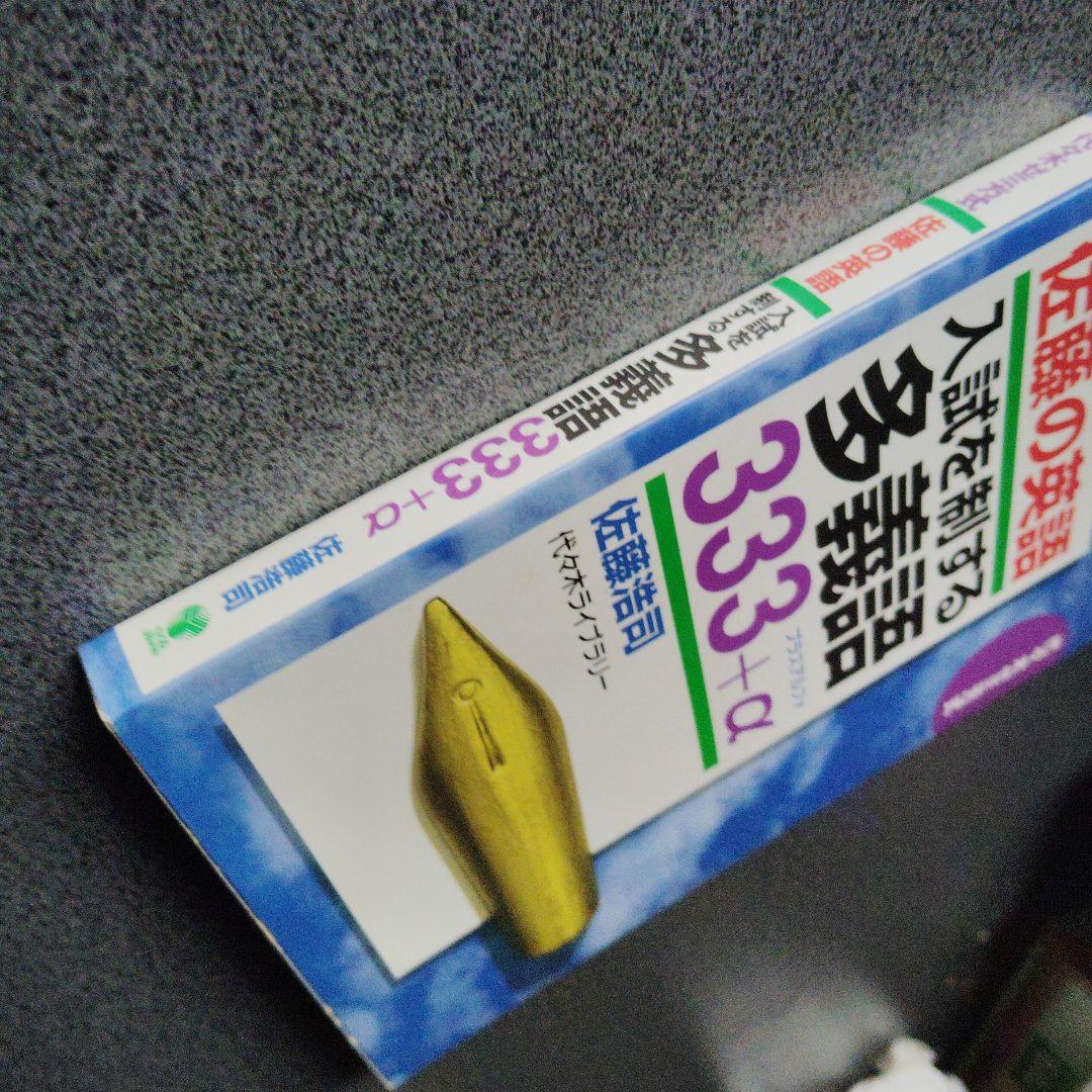 佐藤の英語入試を制する多義語333+α 代々木ゼミ方式　1997年発行初版 絶版