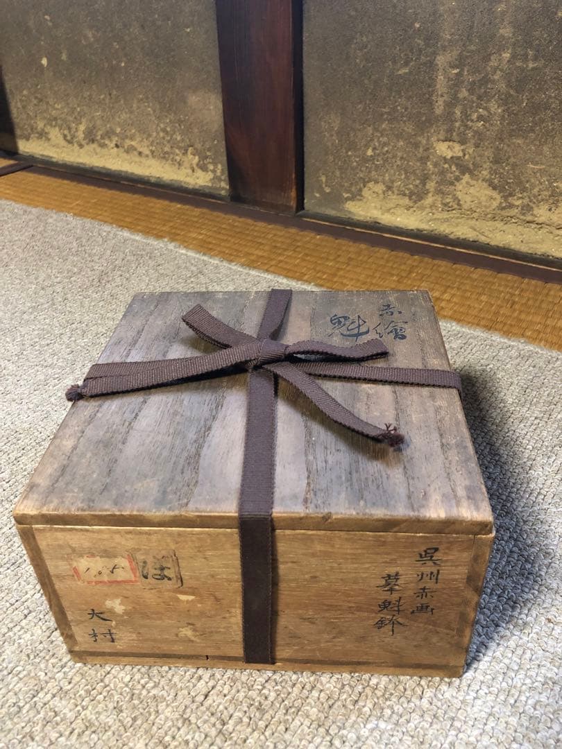 赤絵　魁鉢　須田菁華