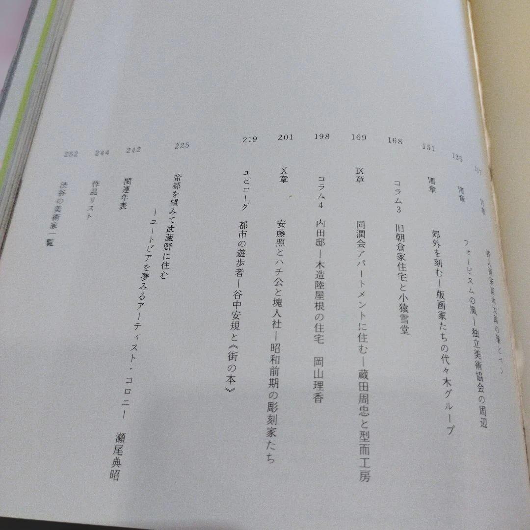 渋谷ユートピア 1900-1945　2011年271P HC 3点一枚もの付き