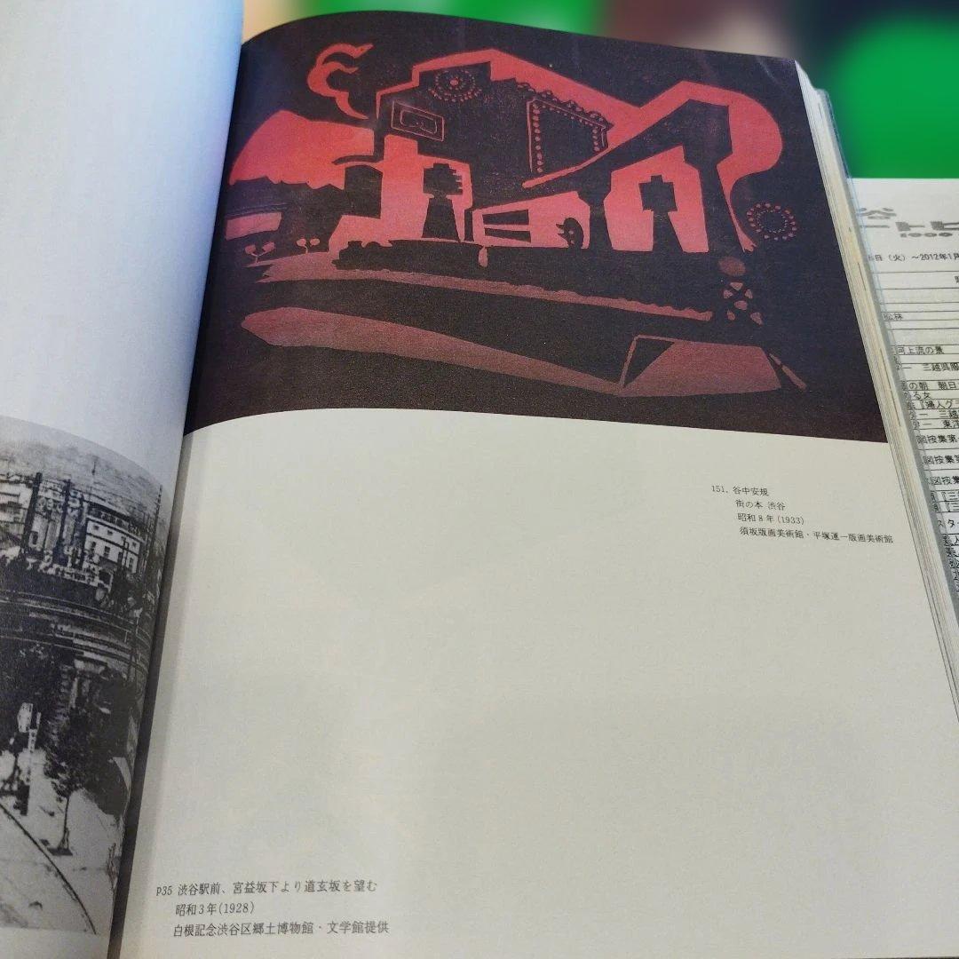 渋谷ユートピア 1900-1945　2011年271P HC 3点一枚もの付き