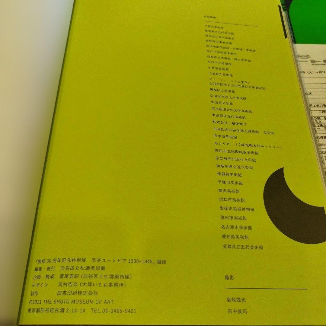 渋谷ユートピア 1900-1945　2011年271P HC 3点一枚もの付き