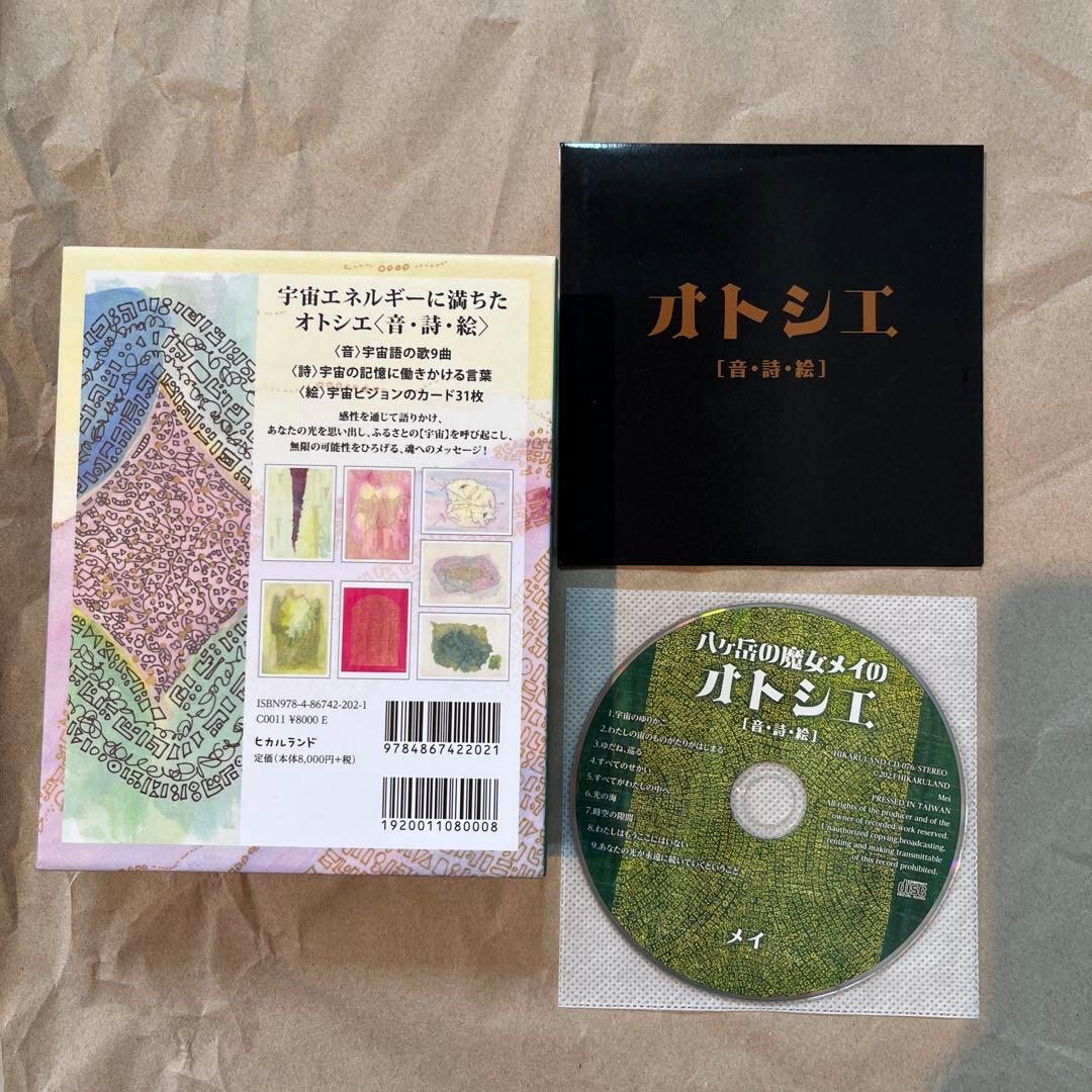 【美品】八ヶ岳の魔女メイのオトシエ [音・詩・絵]