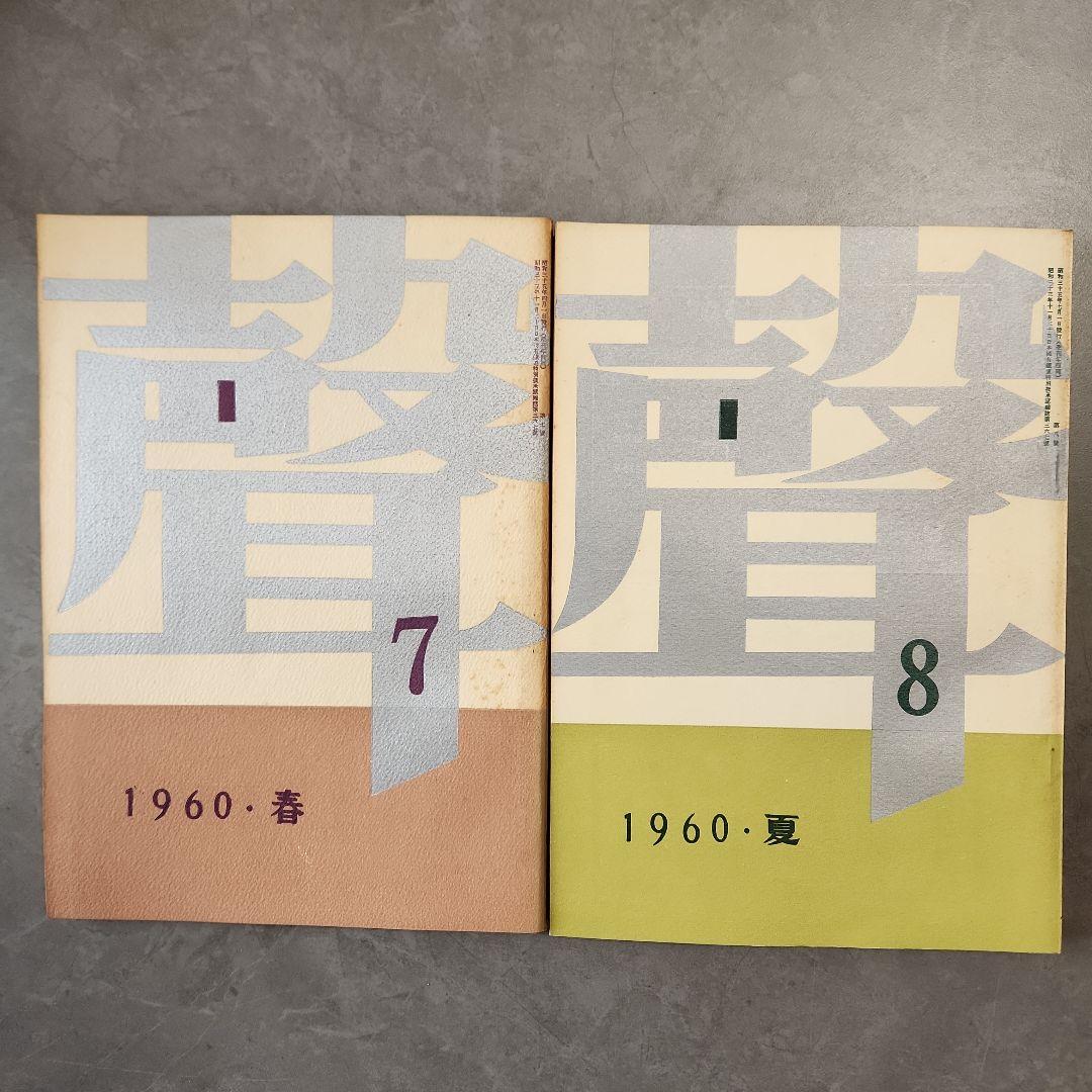 「聲」　全10冊　三島由紀夫など、「季刊芸術」　創刊号　昭和 文芸誌