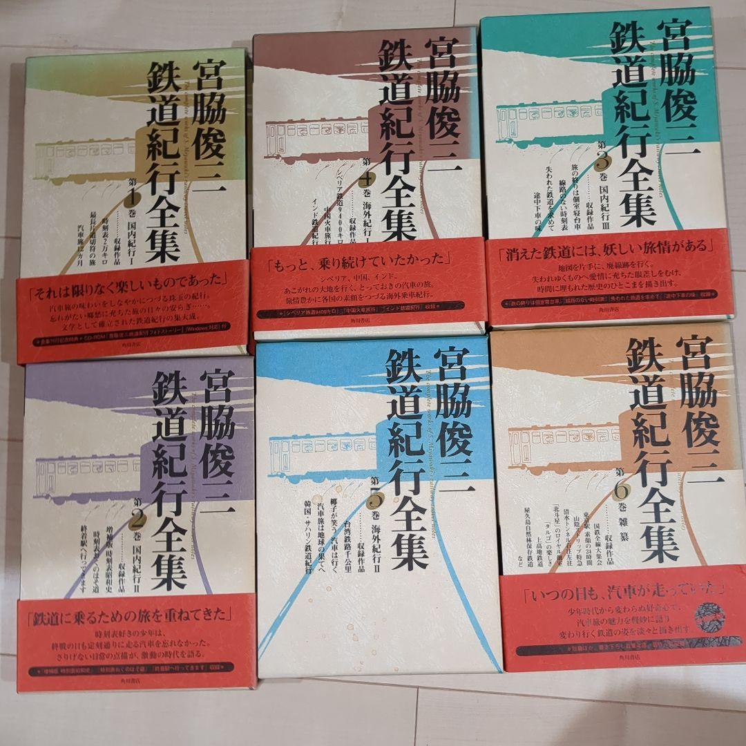 宮脇俊三鉄道紀行全集 1〜6巻