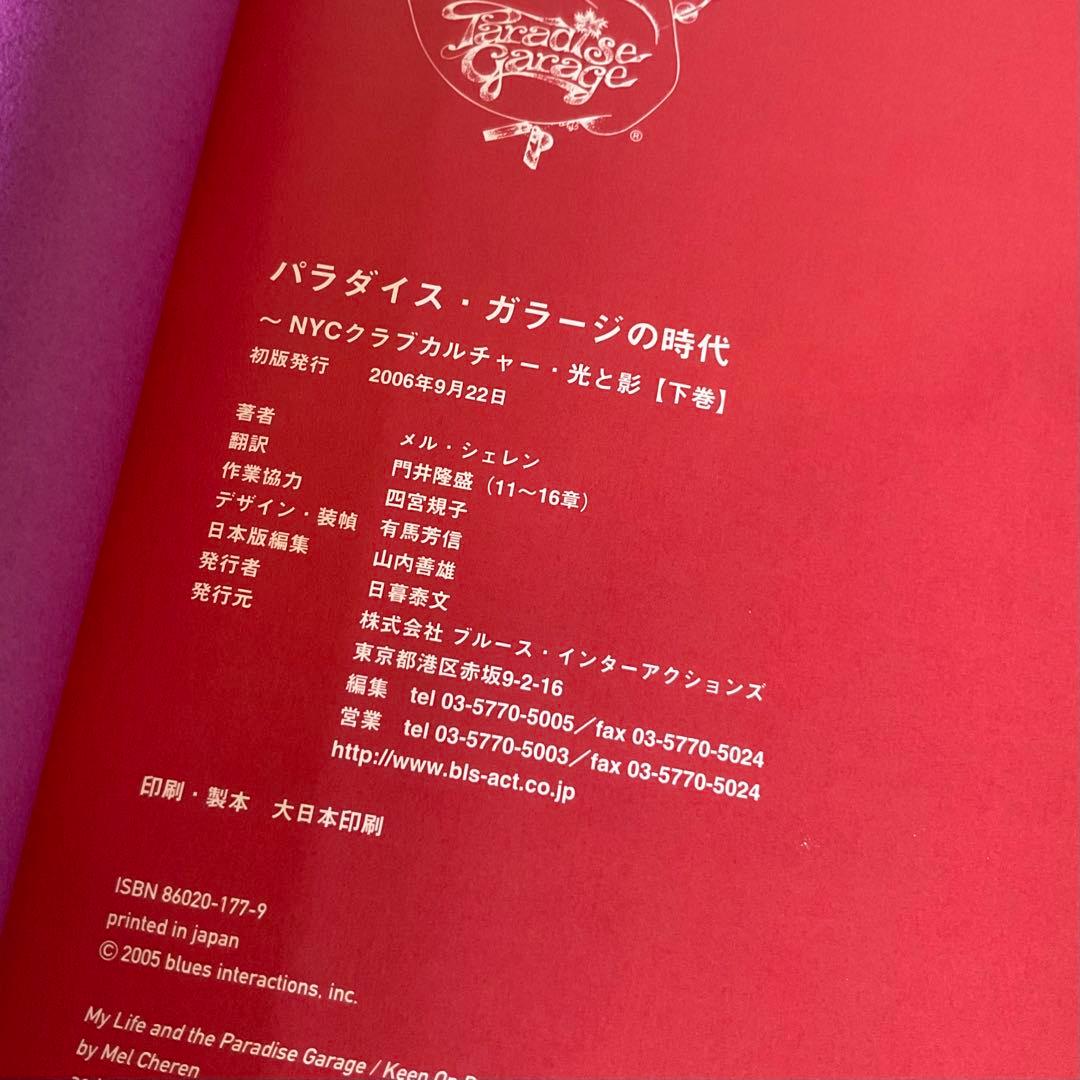 パラダイス・ガラージの時代 : NYCクラブカルチャー・光と影 上巻・下巻