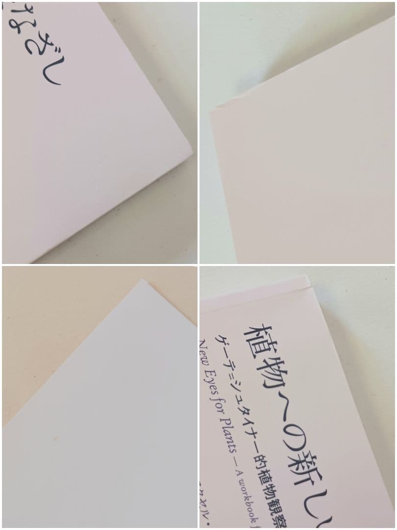 【新品未使用】植物への新しいまなざし ゲーテ＝シュタイナー的植物観察術