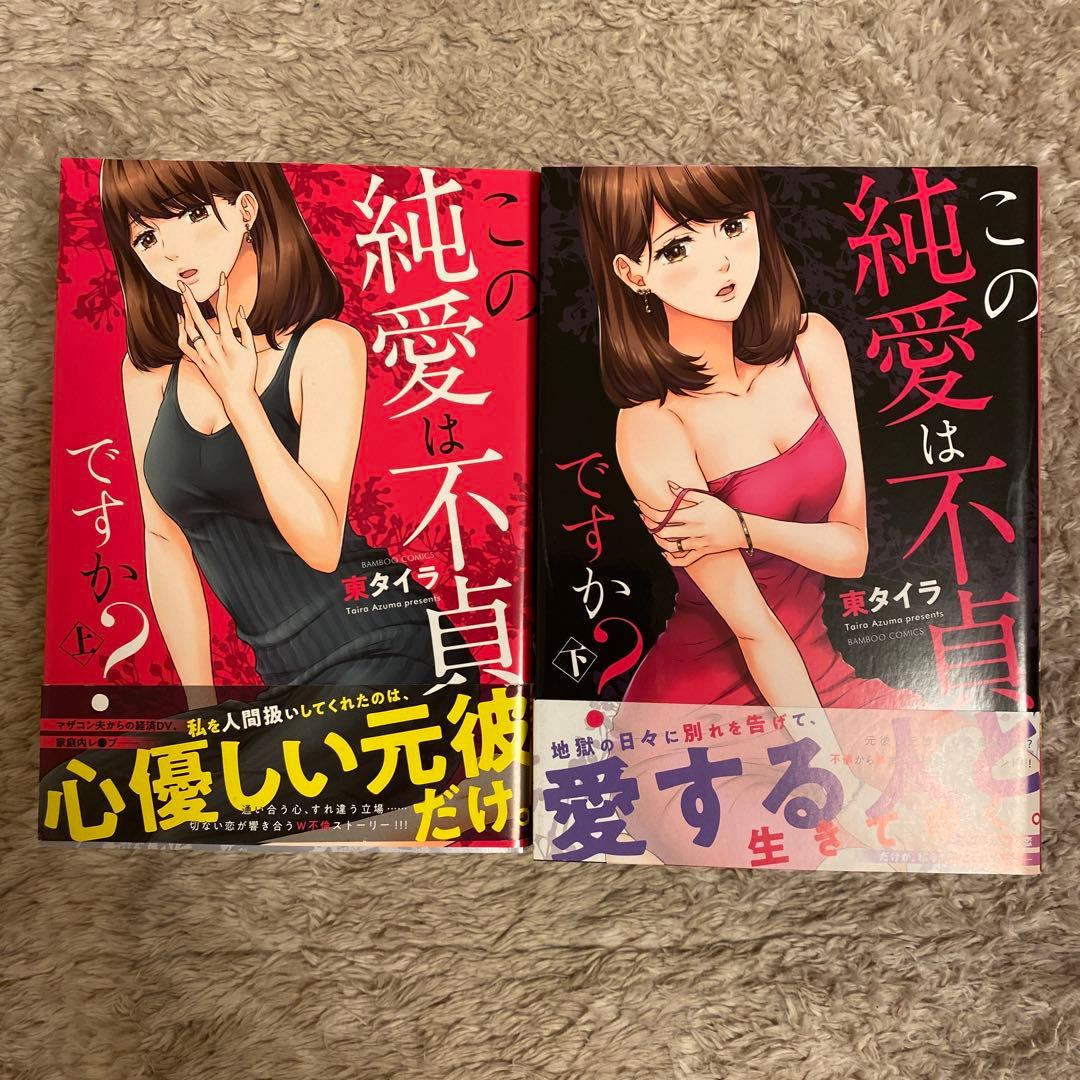 COMICS有罪/この純愛は不貞ですか? 全16冊セット販売/全冊初版発行‼️