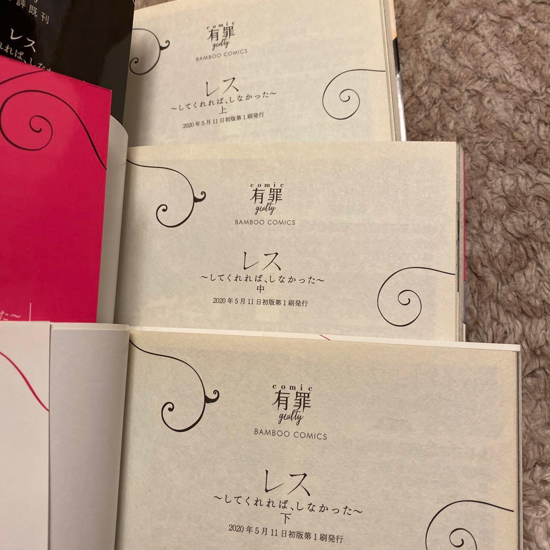 COMICS有罪/この純愛は不貞ですか? 全16冊セット販売/全冊初版発行‼️