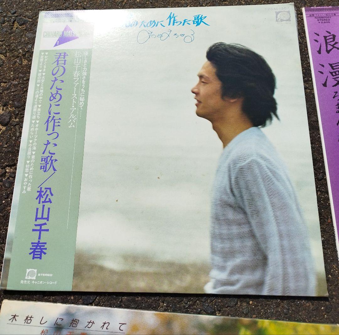 松山千春 レコードセット