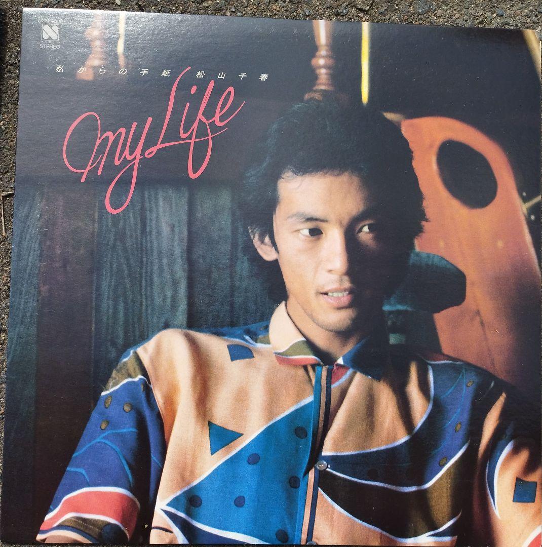 松山千春 レコードセット