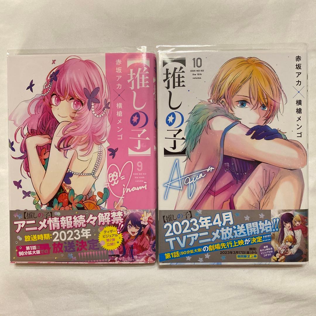 【推しの子】　1〜16巻　全巻初版