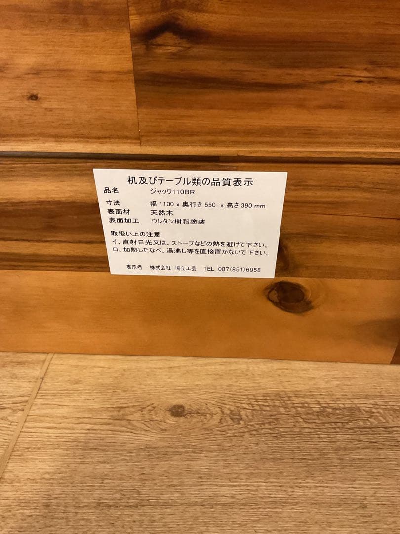 協立工芸　ジャック110 アカシア材　ブラック脚　新品